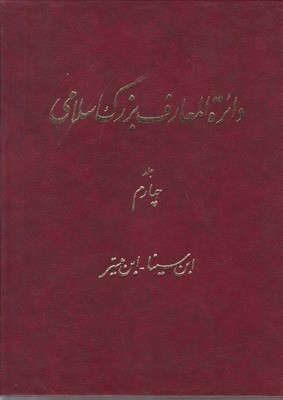 دائره المعارف بزرگ اسلامی (جلد 4)