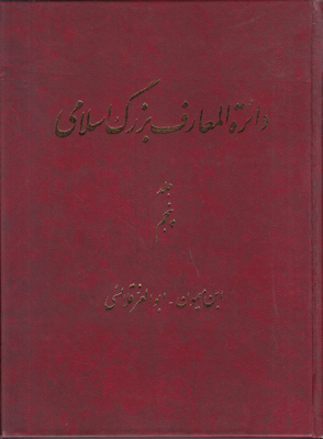 دائره المعارف بزرگ اسلامی ج5