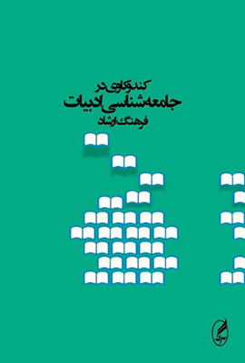 کندوکاوی در جامعه شناسی ادبیات