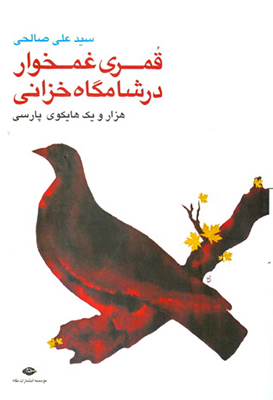 قمری غمخوار در شامگاه خزانی