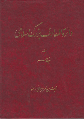دائره المعارف بزرگ اسلامی (جلد 17)