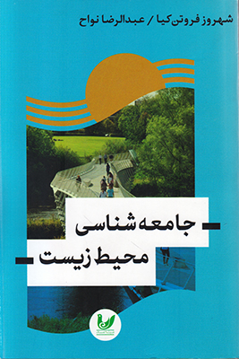 جامعه شناسی محیط زیست