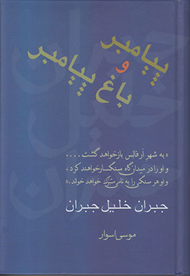 پیامبر و باغ پیامبر