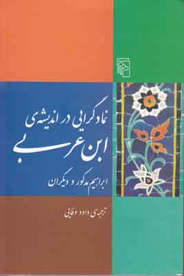 نمادگرایی در اندیشه ابن عربی