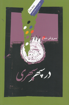 در سپهر سپهری
