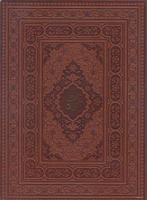 دیوان حافظ