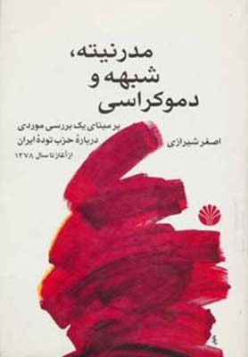 مدرنیته شبهه و دموکراسی