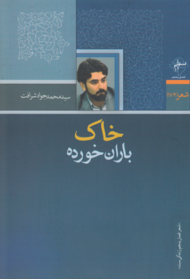 خاک باران خورده