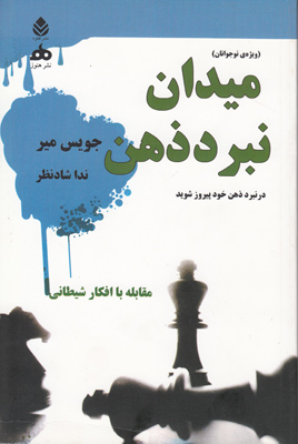 میدان نبرد ذهن(نوجوانان)