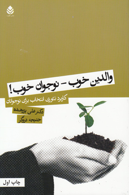 والدین خوب نوجوان خوب