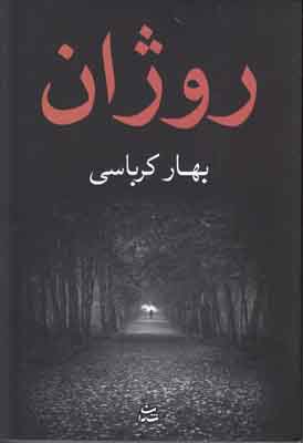 روژان