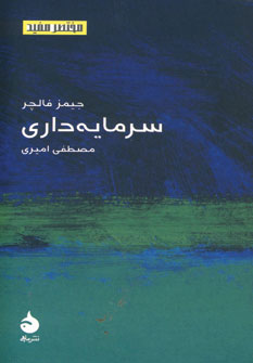 مختصر و مفید 6( سرمایه داری)
