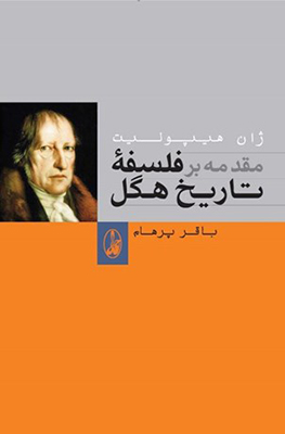 مقدمه بر فلسفه تاریخ هگل