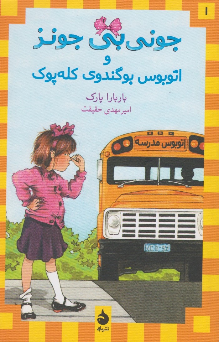 جونی بی جونز و اتوبوس بوگندوی کله پوک 1