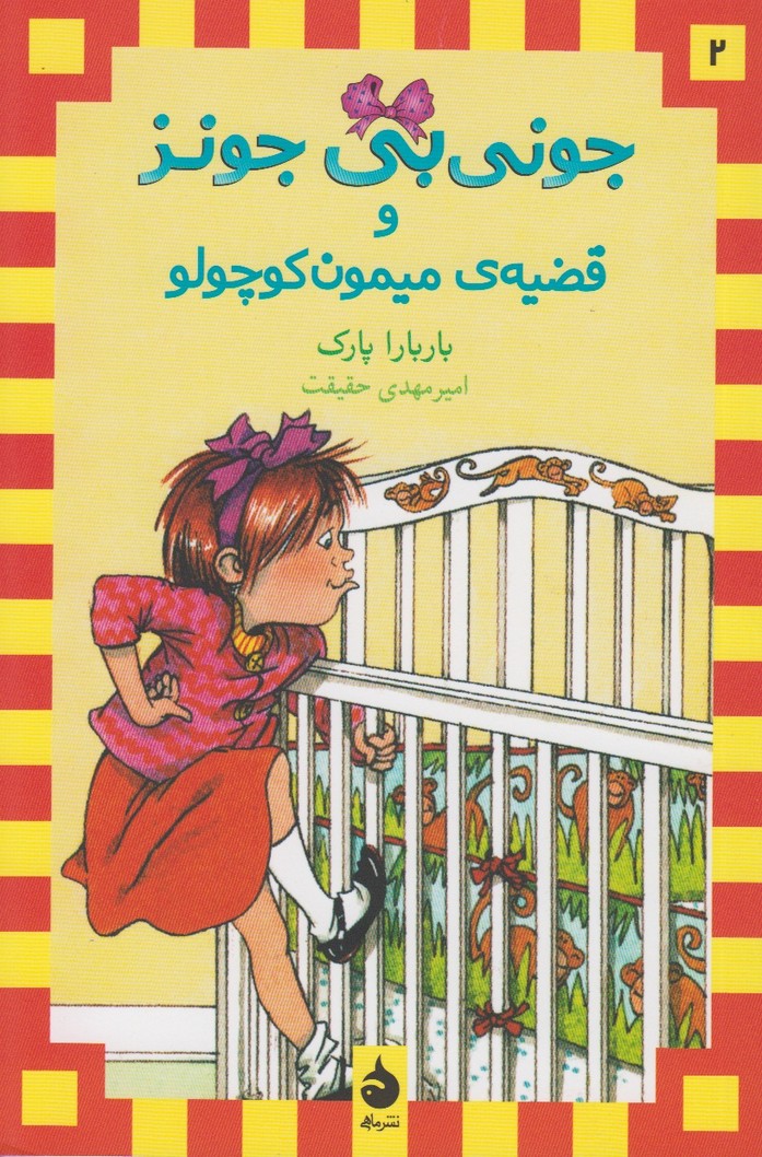 جونی بی جونز و قضیه ی میمون کوچولو 2
