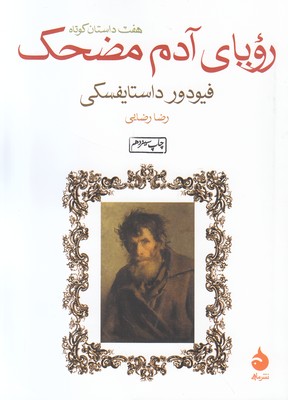 رویای آدم مضحک