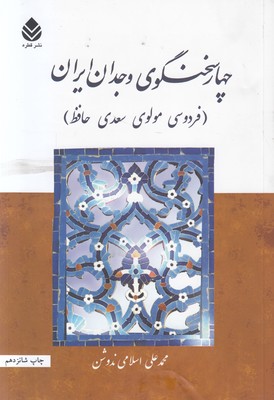 چهار سخنگوی وجدان ایران