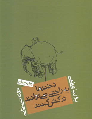دخترها به راحتی نمی توانند درکش کنند
