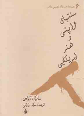 سنتهای ژاپنی و هنر امریکایی