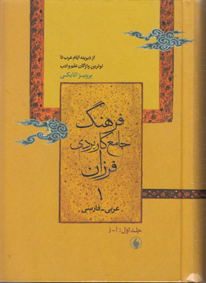 فرهنگ جامع کاربردی عربی فارسی ( 2 جلدی )