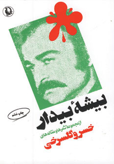 بیشه بیدار