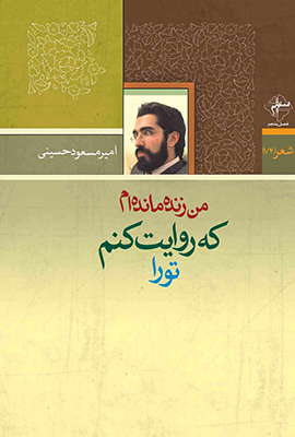 من زنده مانده ام که روایت کنم تو را