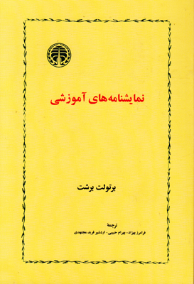 نمایشنامه های آموزشی