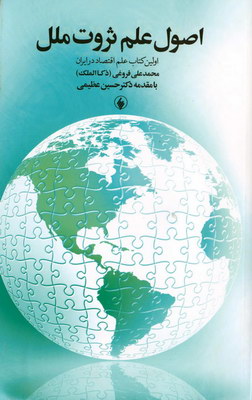 اصول علم ثروت ملل