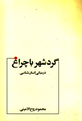 گردشهر با چراغ