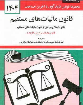 قانون مالیات های مستقیم 1403