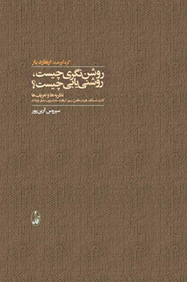 روشن نگری چیست روشن یابی چیست