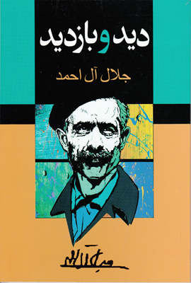 دید و بازدید