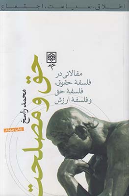 حق و مصلحت