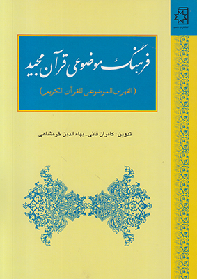 فرهنگ موضوعی قرآن مجید