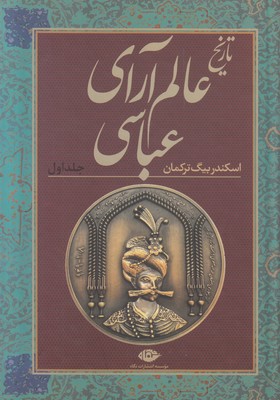 تاریخ عالم آرای عباسی ( 2 جلدی )