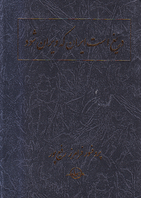 دریغ است ایران که ویران شود
