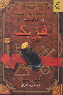 (سپتیموس هیپ) فیزیک