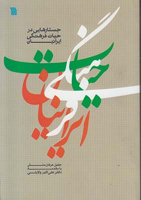 جستارهایی در حیات فرهنگی ایرانیان