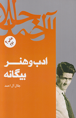 ادب و هنر بیگانه