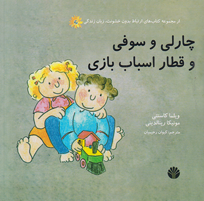 چارلی و سوفی و قطار اسباب بازی