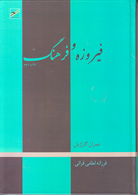 فیروزه و فرهنگ
