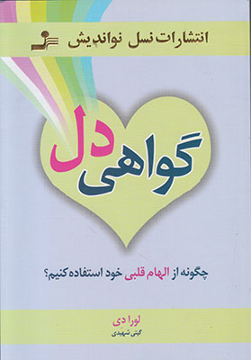 گواهی دل