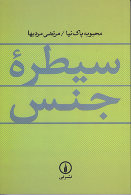 سیطره جنس