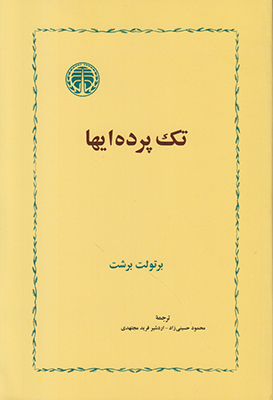 تک پرده ایها