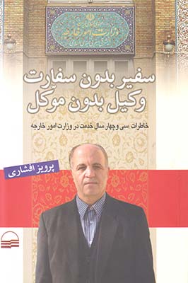 سفیر بدون سفارت وکیل بدون موکل