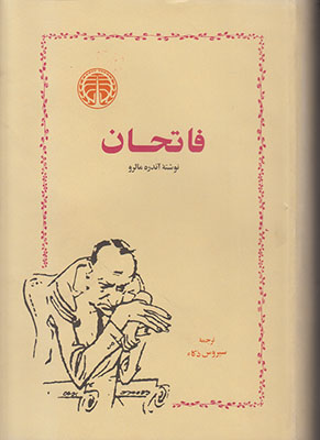 فاتحان