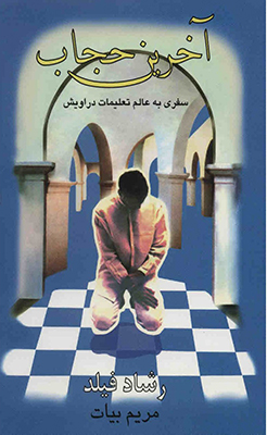 آخرین حجاب