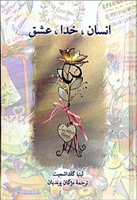 انسان خدا عشق
