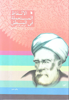 الالفاظ المستعمله فی المنطق