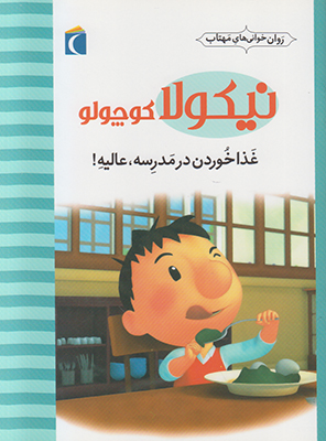 نیکولا کوچولو (غذا خوردن در مدرسه عالیه)